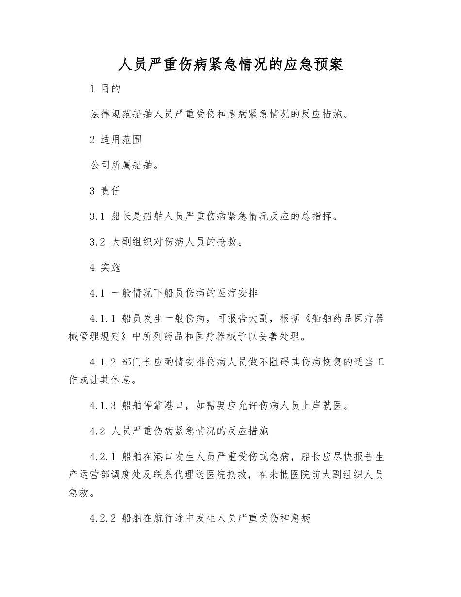 人员严重伤病紧急情况的应急预案_第2页