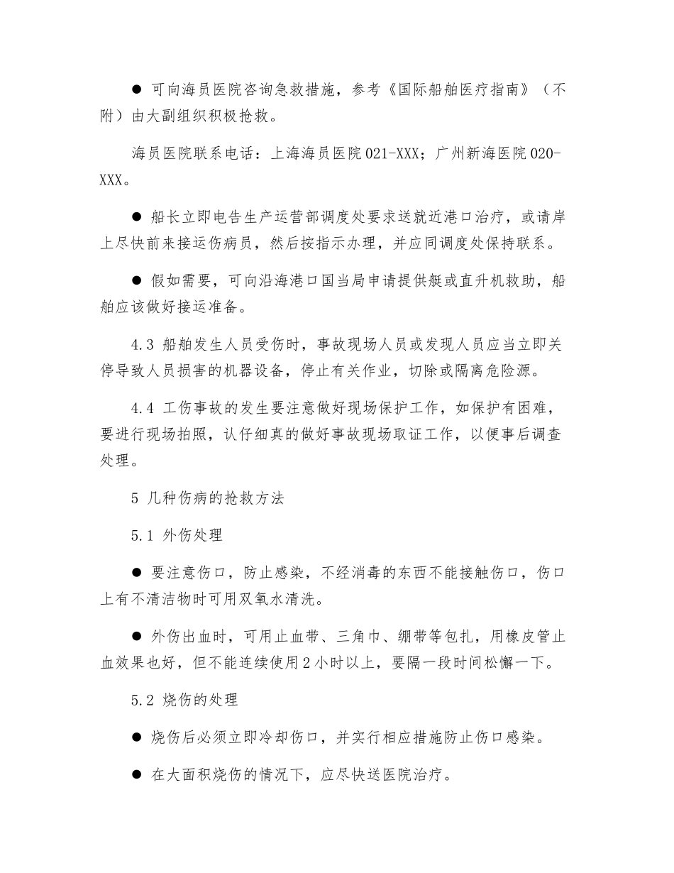 人员严重伤病紧急情况的应急预案_第3页