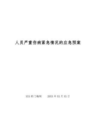人员严重伤病紧急情况的应急预案