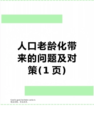人口老龄化带来的问题及对策