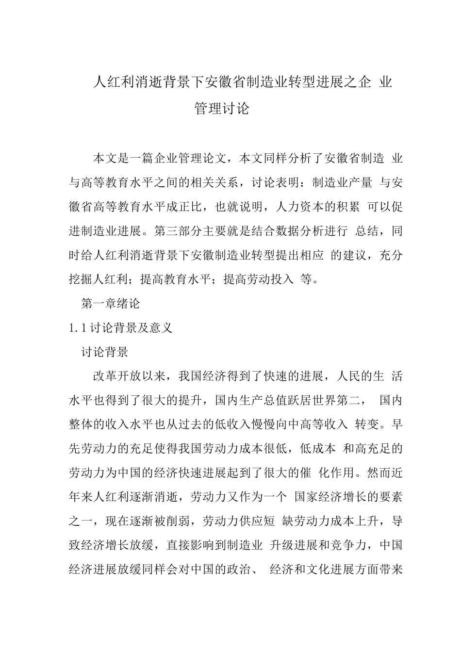 人口红利消失背景下安徽省制造业转型发展之企业管理研究_第1页