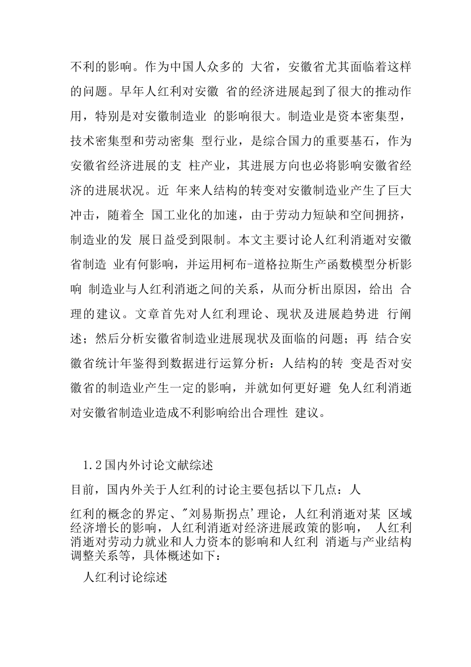 人口红利消失背景下安徽省制造业转型发展之企业管理研究_第2页