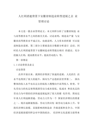人口红利消失背景下安徽省制造业转型发展之企业管理研究