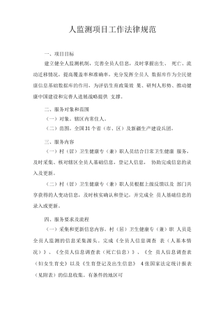 人口监测项目工作规范