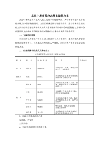 人员中暑应急演练方案