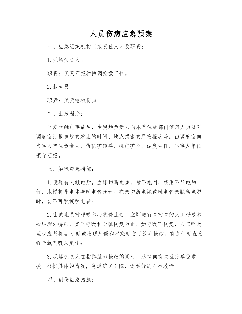 人员伤病应急预案_第2页