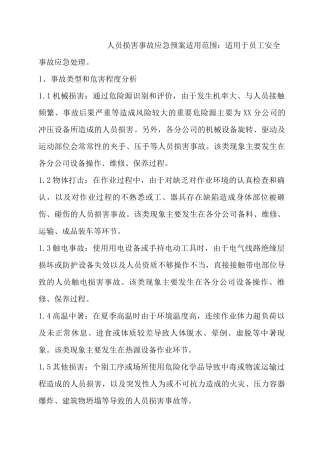 人员伤害事故应急预案