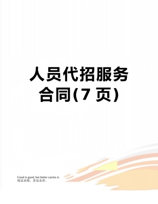 人员代招服务合同