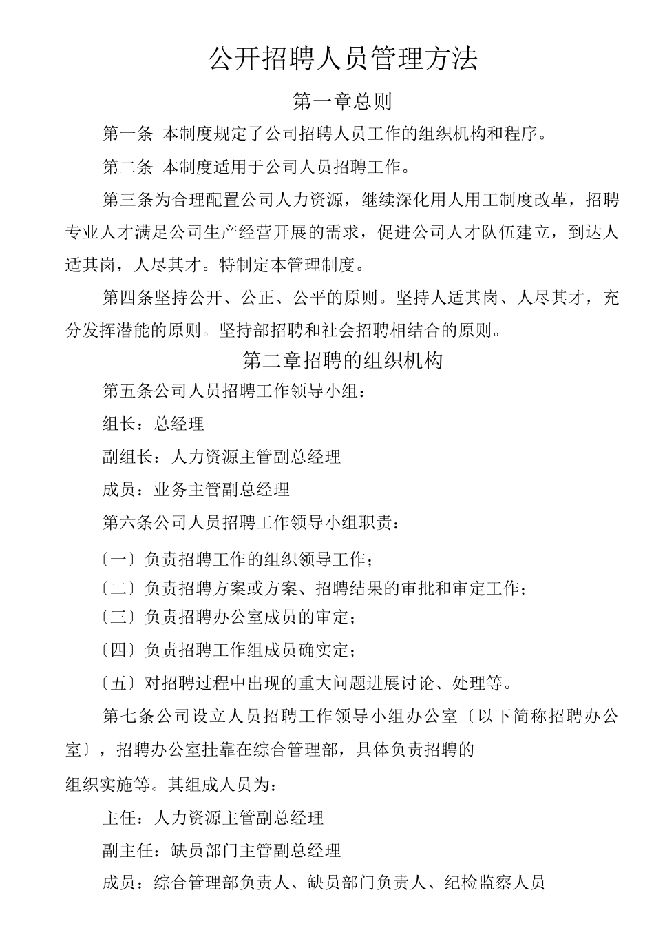 人员公开招聘管理办法_第1页