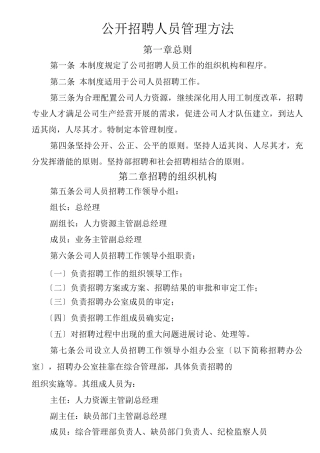 人员公开招聘管理办法