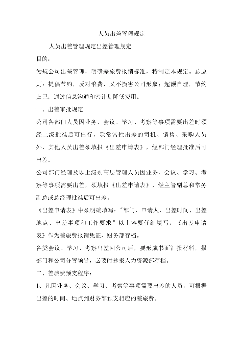 人员出差管理规定_第1页