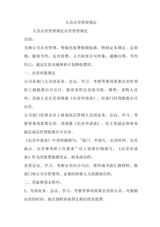 人员出差管理规定