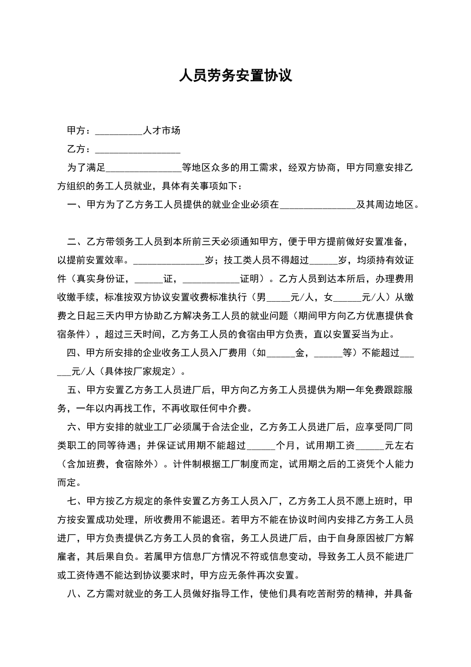 人员劳务安置协议_第1页