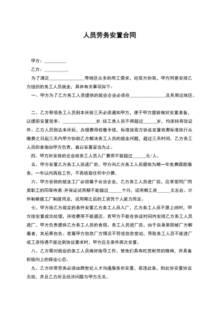 人员劳务安置合同