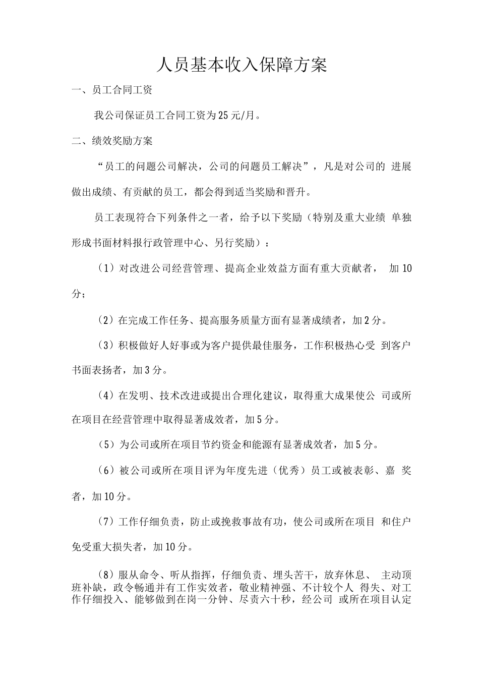 人员基本收入保障方案_第1页