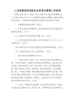 人员密集场所消防安全标准化管理工作标准
