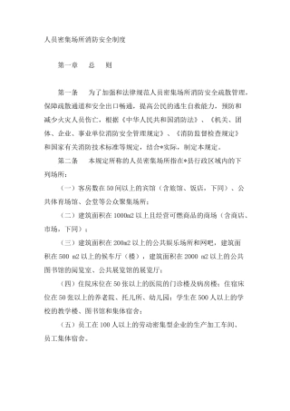 人员密集场所消防安全制度