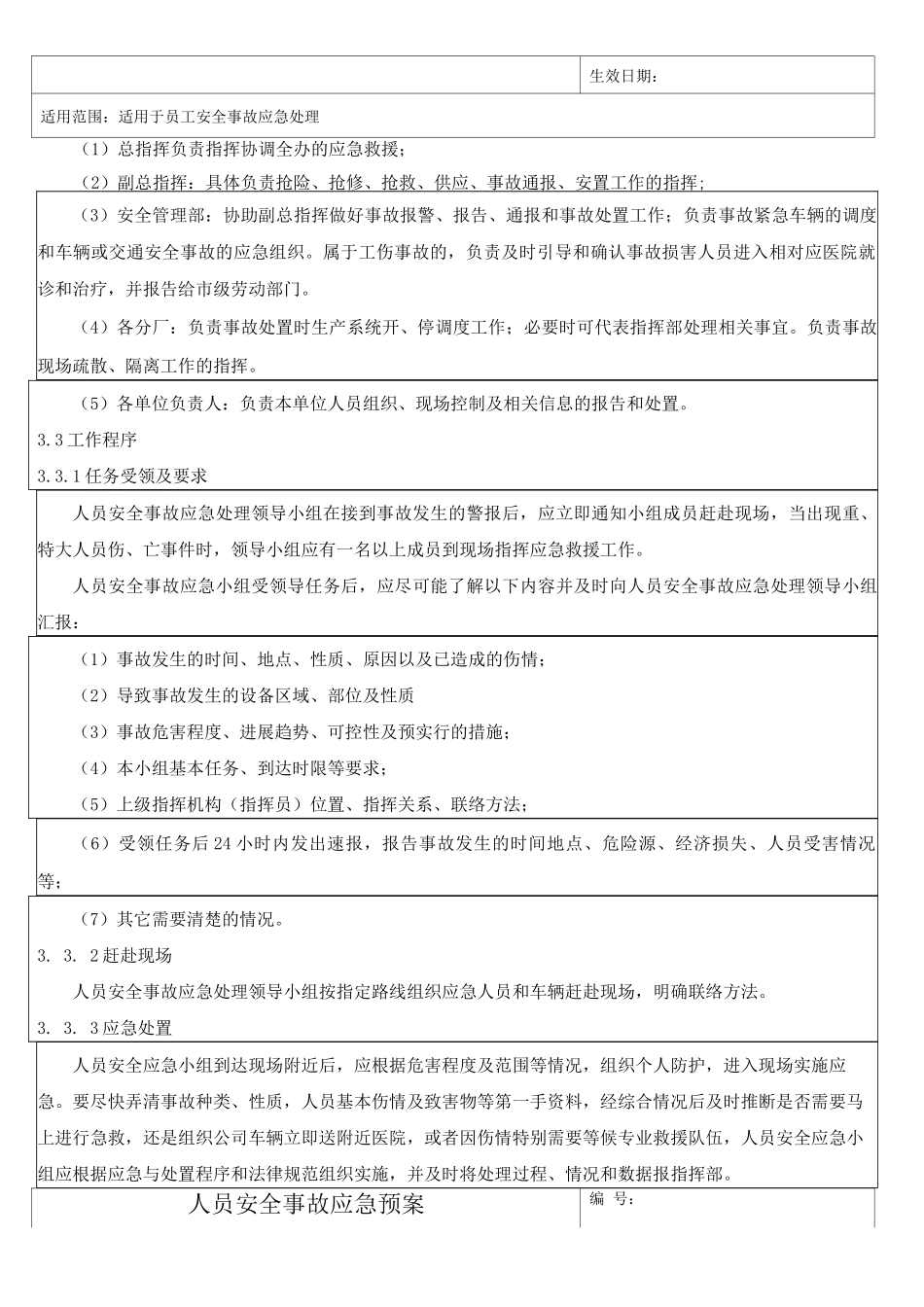 人员安全事故应急预案_第3页
