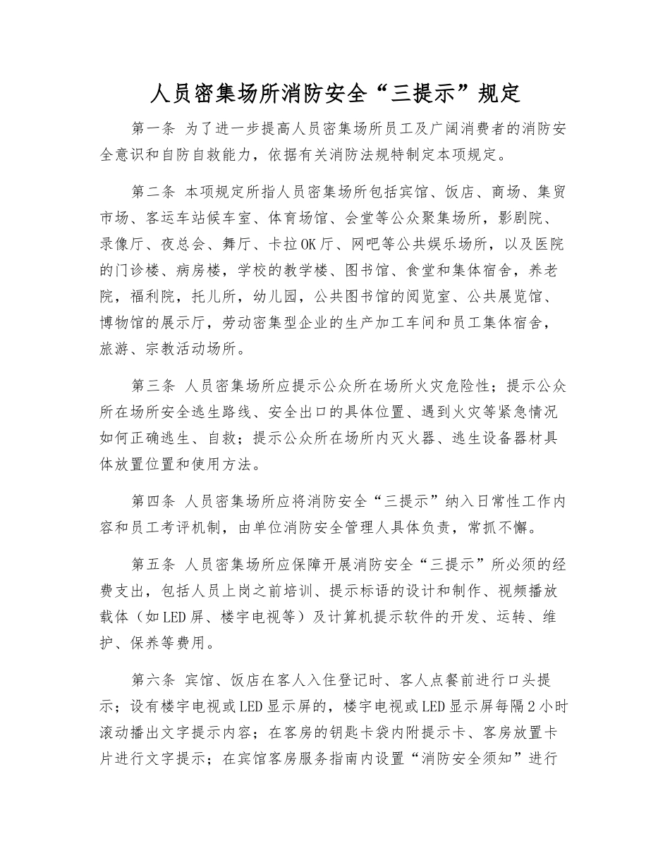 人员密集场所消防安全“三提示”规定_第1页