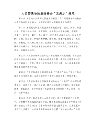 人员密集场所消防安全“三提示”规定