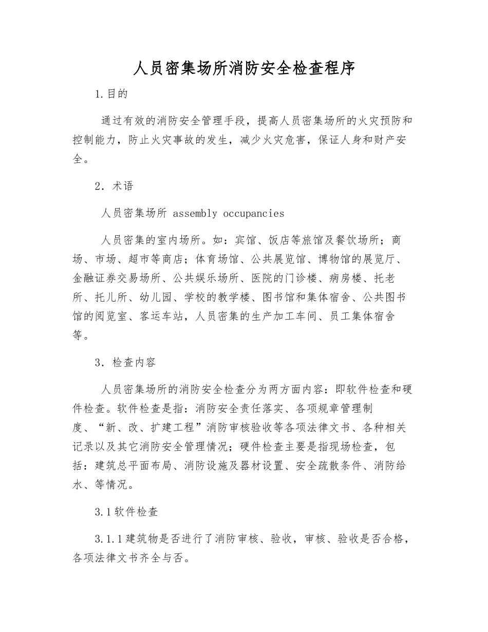人员密集场所消防安全检查程序_第1页
