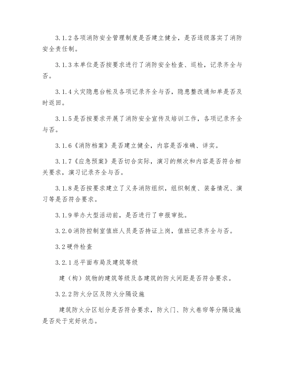 人员密集场所消防安全检查程序_第2页
