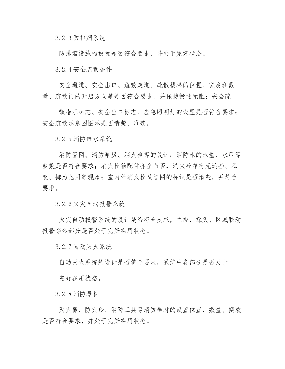 人员密集场所消防安全检查程序_第3页