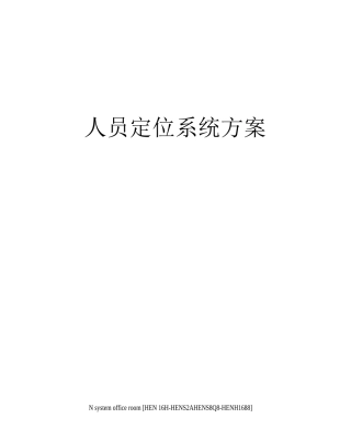 人员定位系统方案