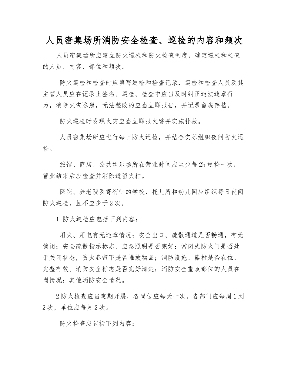 人员密集场所消防安全检查、巡查的内容和频次_第1页