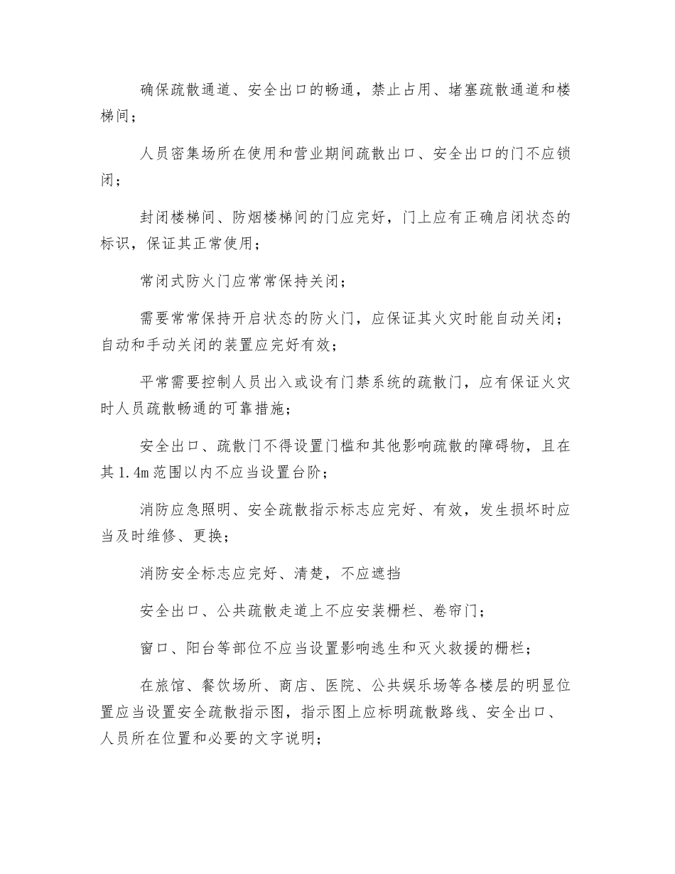 人员密集场所消防安全检查、巡查的内容和频次_第3页