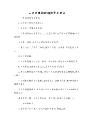 人员密集场所消防安全要点