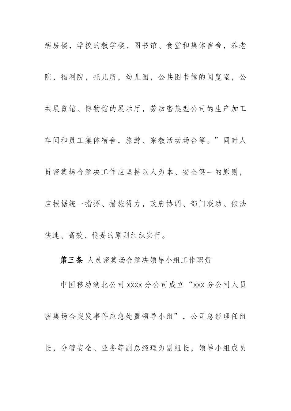 人员密集场所应急处理预案_第2页