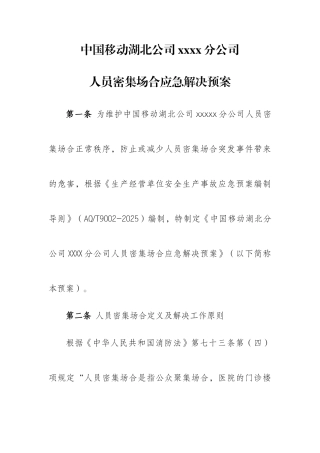 人员密集场所应急处理预案