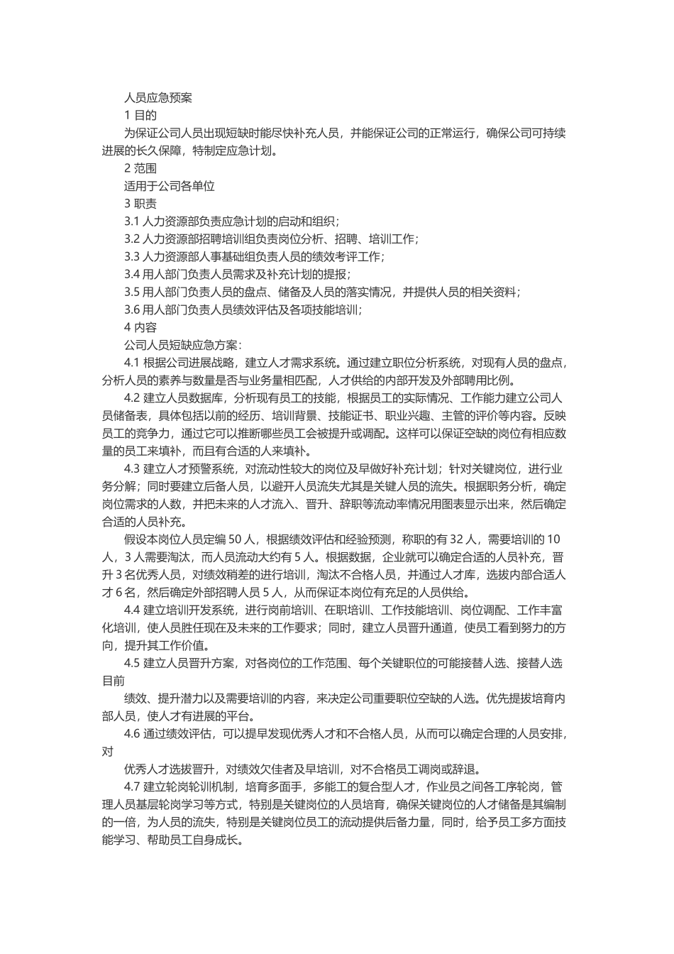 人员应急预案_第2页