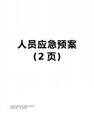 人员应急预案