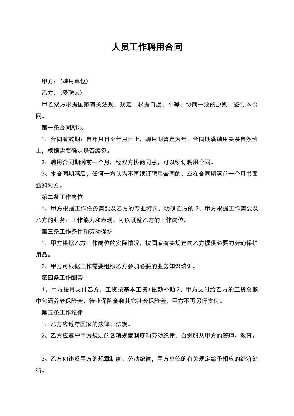 人员工作聘用合同_第1页