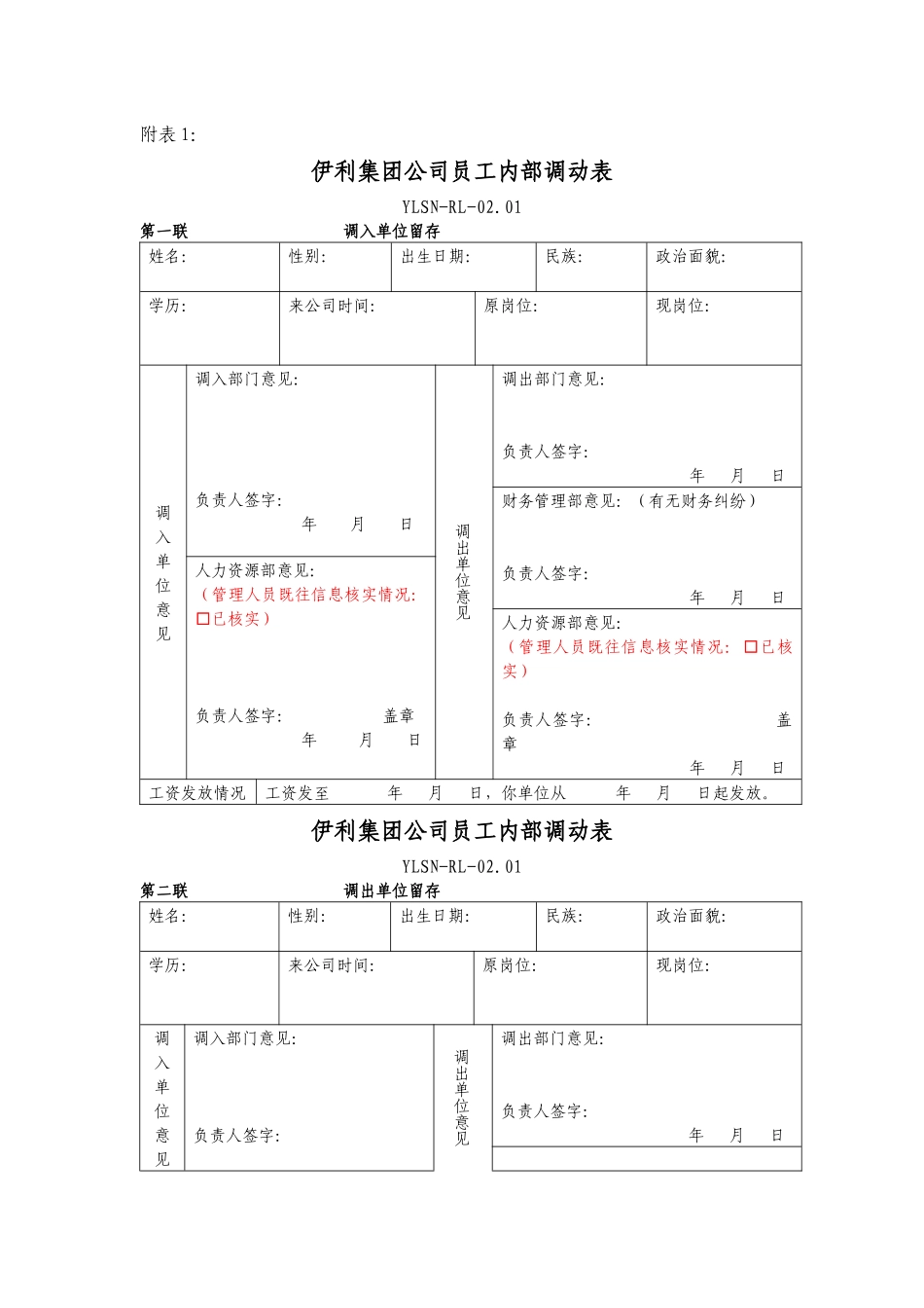 人员异动管理办法附件_第1页