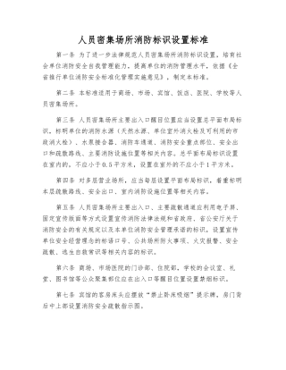 人员密集场所消防标识设置标准