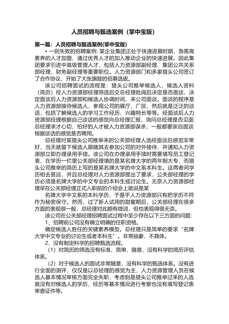 人员招聘与甄选案例（掌中宝版）_第1页