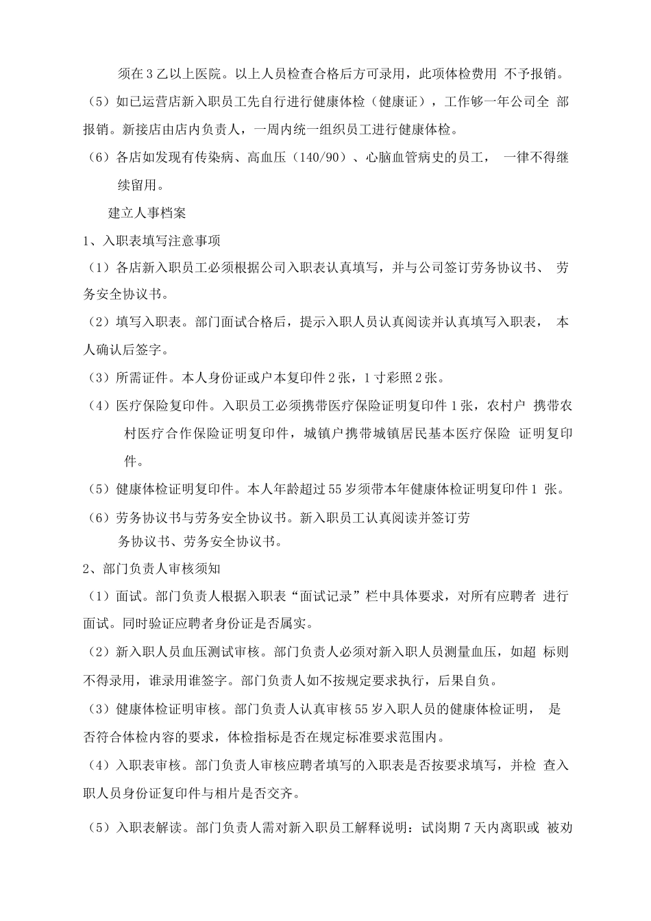 人员录用和考核管理方案_第2页