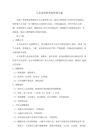 人员录用和考核管理方案