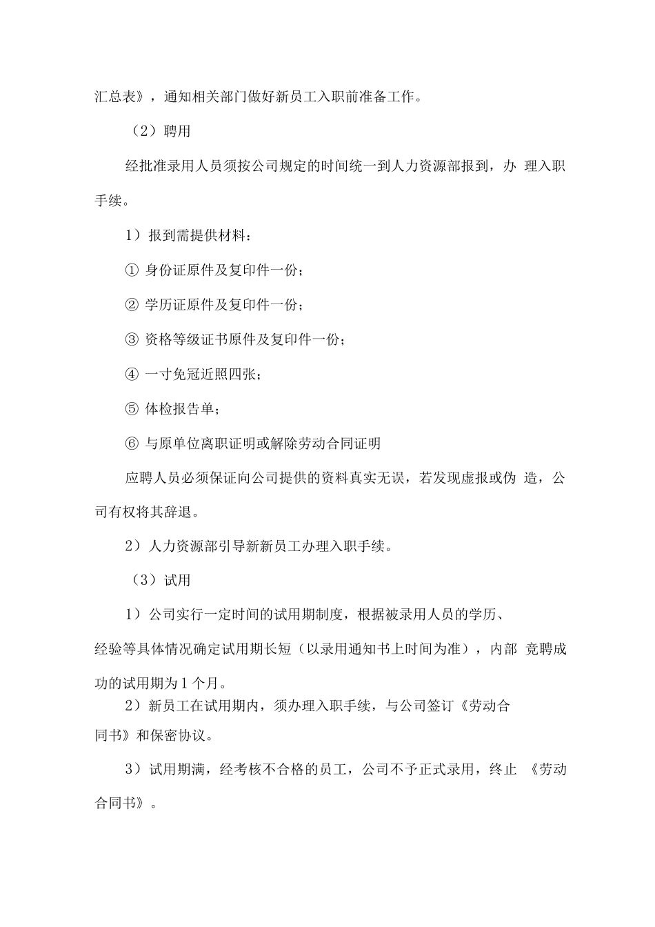 人员招收、招聘来源及人员稳定性保障措施_第2页