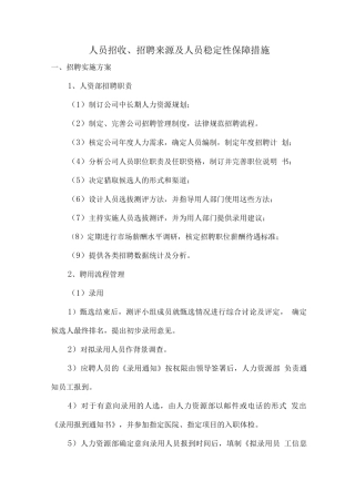 人员招收、招聘来源及人员稳定性保障措施