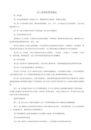 人员录用管理制度