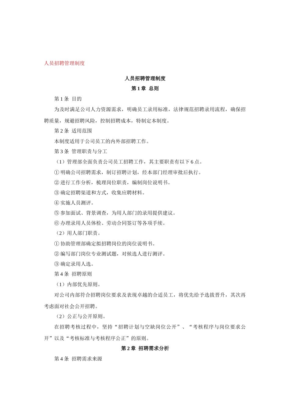 人员招聘管理制度_第1页