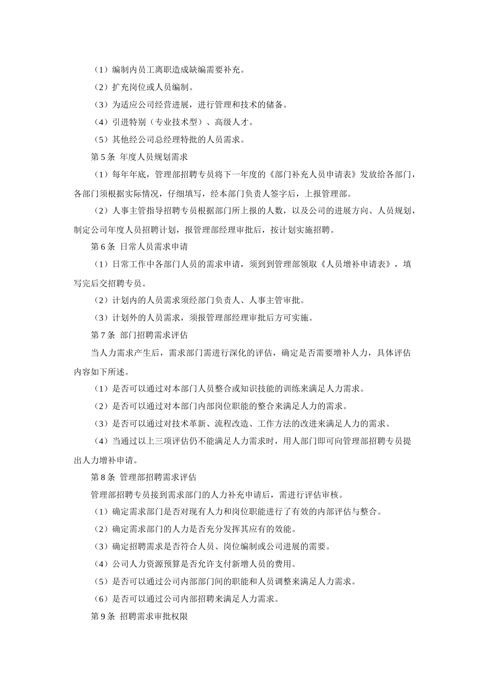 人员招聘管理制度_第2页
