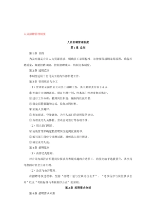 人员招聘管理制度