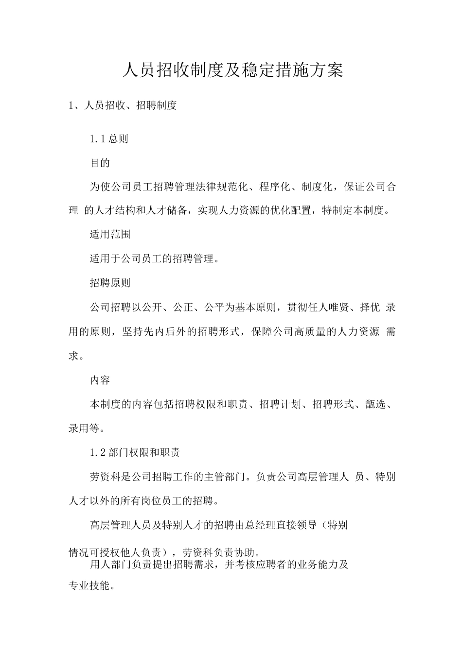 人员招收制度及稳定措施方案_第1页