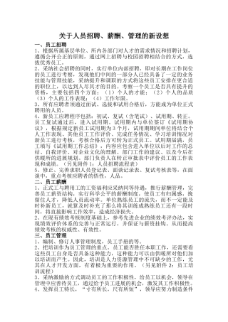 人员招聘、薪酬管理新设想