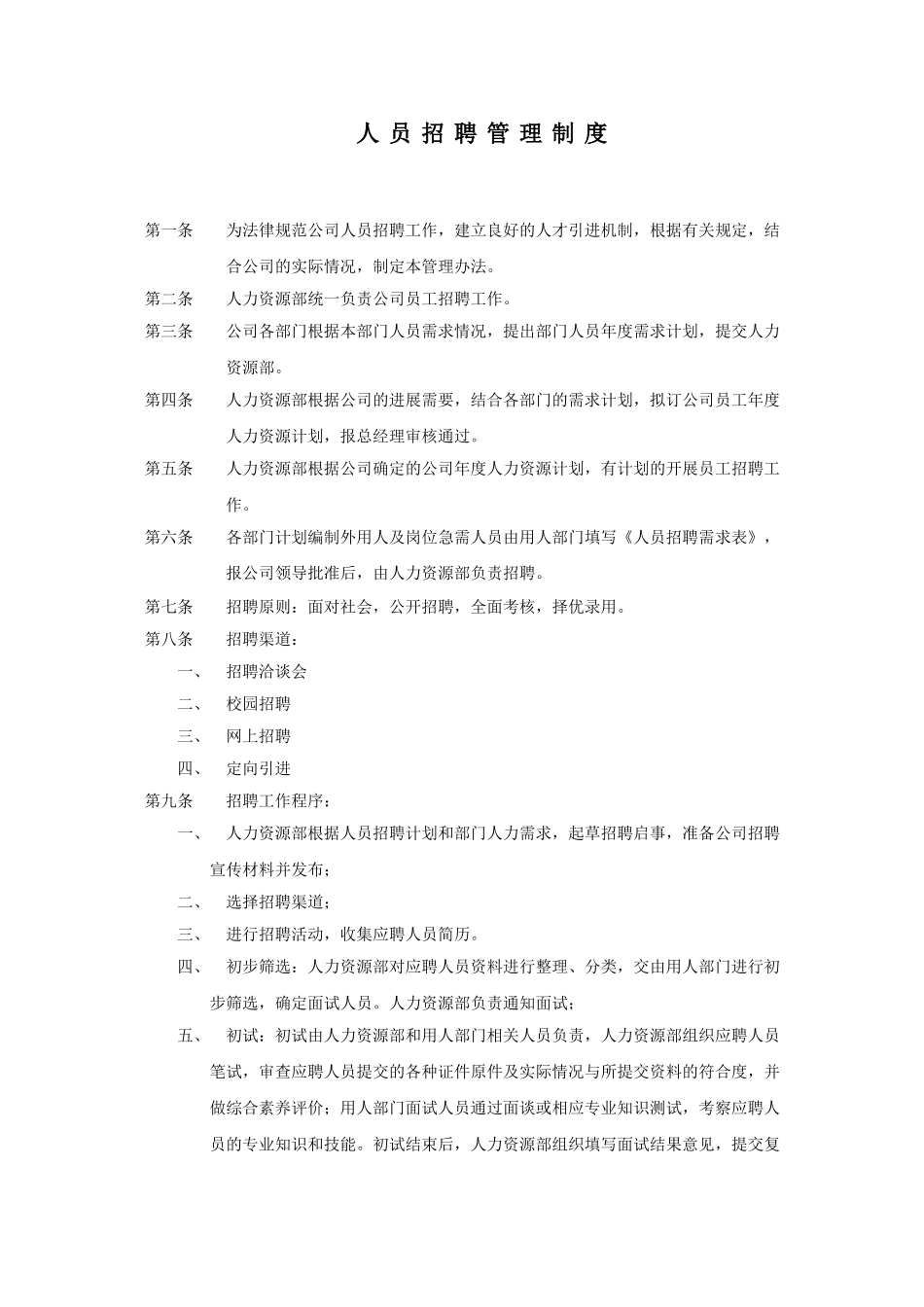 人员招聘管理办法_第1页